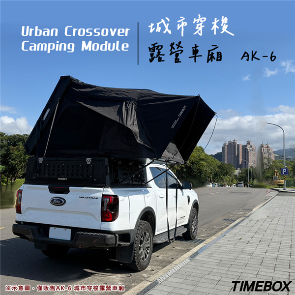 【大山野營】TIMEBOX AK-6 城市穿梭露營車廂 