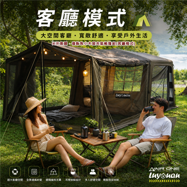 【大山野營】LUYOUQ LU-4 小木屋充氣帳(客廳模