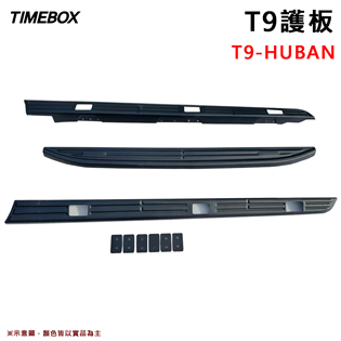 【大山野營】T9-HUBAN RANGER T9 護板 