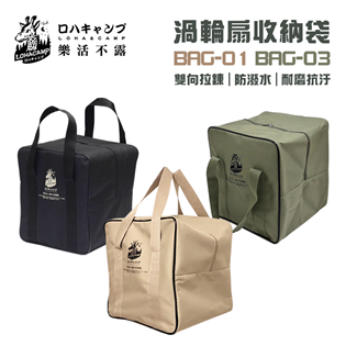 【大山野營】台灣製 樂活不露 BAG-01 BAG-03