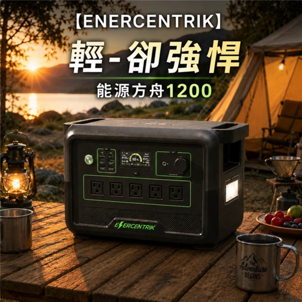【大山野營】ENERCENTRIK 能源方舟1200 行