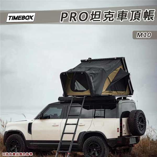 【大山野營】TIMEBOX PRO M10 坦克車頂帳 