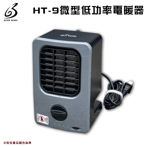 【暫缺貨】享保固 黑設 HT-9 微型低功率電暖器 小型