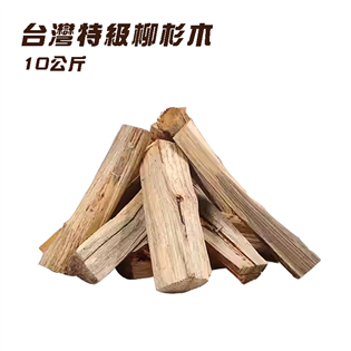 【大山野營】LW040 台灣特級柳杉木10公斤 好劈開 