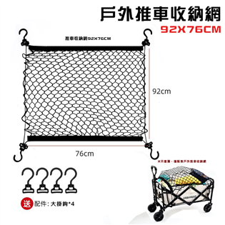 【大山野營】DS-601 推車收納固定網92x76 收納