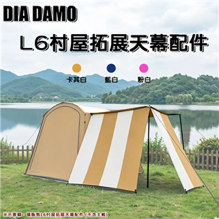 【大山野營】DIADAMO 迪達蒙 L6村屋拓展天幕配件