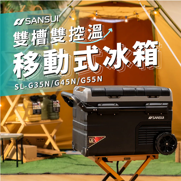 【大山野營】SANSUI 山水 SL-G45N 雙槽雙溫