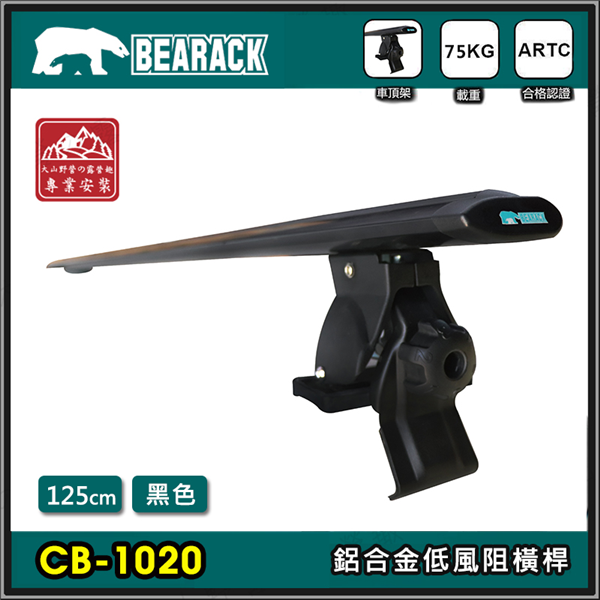 【大山野營】BEARACK 熊牌 CB-1020-125