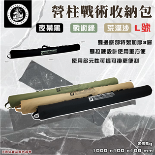 【大山野營】台灣製 樂活不露 BAG-08 營柱戰術收納