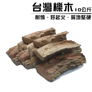 【大山野營】LW011 台灣櫟木10公斤 質硬耐燒 堅硬