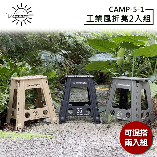 【大山野營】CampingBar CAMP-5-1 工業