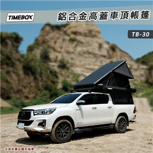 【大山野營】台灣 TIMEBOX TB-30 鋁合金高蓋