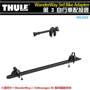 【大山野營】THULE 都樂 911602 Wander