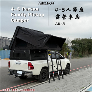 【大山野營】TIMEBOX AK-8 4-5人家庭露營車