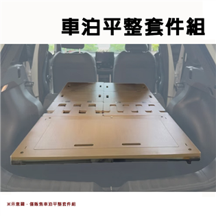【大山野營】車泊平整套件組 車泊 車露 車宿 車床 露營