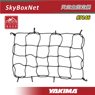 【大山野營】YAKIMA 7146 SKYBOXNET 