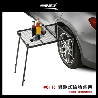 【大山野營】3D 6118 摺疊式輪胎桌架 側邊網桌 輪