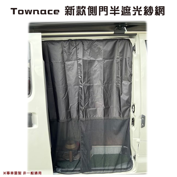 【大山野營】Townace T7 新款側門半遮光紗網 磁