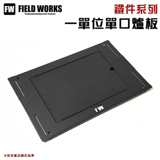 【大山野營】FIELD WORKS 一單位單口爐板 狂派