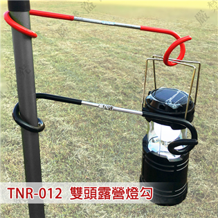 【大山野營】TNR-012 雙頭露營燈勾 營柱掛勾 吊燈