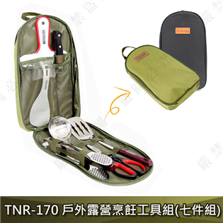 【大山野營】新店桃園 TNR-170 戶外露營烹飪工具組