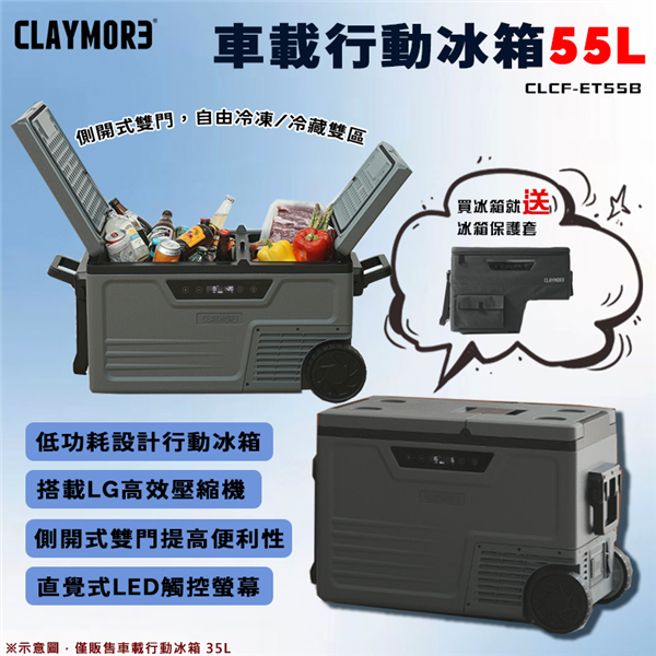 【大山野營】CLAYMORE 車載行動冰箱 CLCF-E