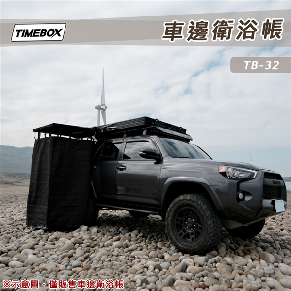 【大山野營】TIMEBOX TB-32 車邊衛浴帳 更衣