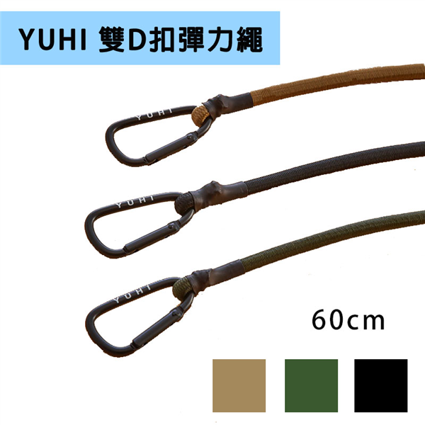 【大山野營】台灣製 YUHI 雙D扣彈力繩 BCD-06