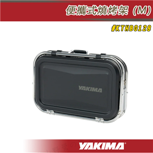 【大山野營】YAKIMA KTHB0128 便攜式燒烤爐