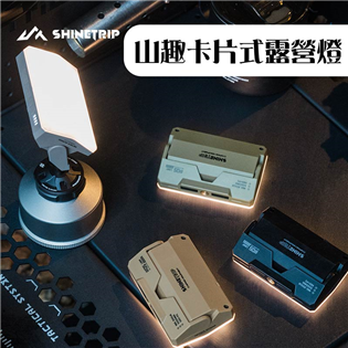 【大山野營】A565 山趣卡片式露營燈 可磁吸 充電式 