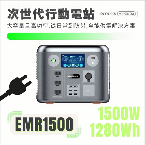 【大山野營】日本 emirai EMR1500 次世代行