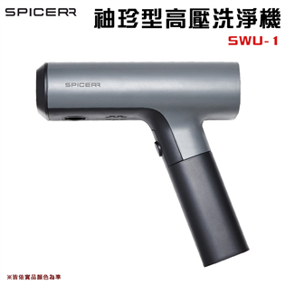 【大山野營】SPICERR SWU-1 袖珍型高壓洗淨機
