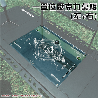 【大山野營】IG7 一單位壓克力桌板 羅盤款(左+右) 