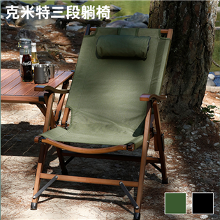 【大山野營】DS-521 克米特三段躺椅 三段椅 折疊椅