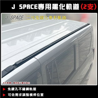 【大山野營】J SPACE 二代免鑽孔專利軌道(2支) 