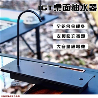【大山野營】IG1 IGT桌面抽水器 0.5單元板 IG