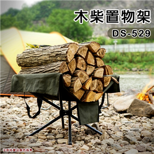 【大山野營】DS-529 木柴置物架 鋁合金架 收納袋 