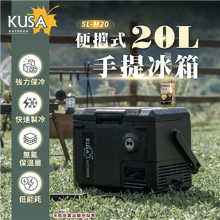 【大山野營】KUSA SL-M20 移動式冰箱20L 車