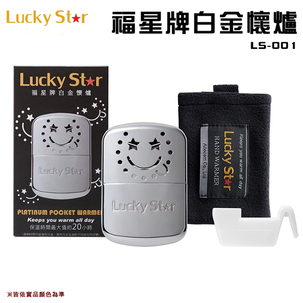 【大山野營】Lucky Star LS-001 福星牌白