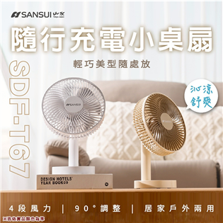 【大山野營】SANSUI 山水 SDF-T67 山水隨行