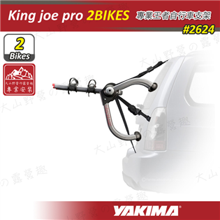 大山野營】YAKIMA 2624 King joe pro 2 專業王者自行車支架攜車架後背