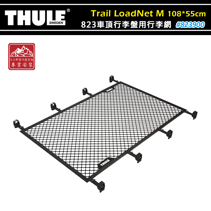 大山野營】THULE 都樂823900 Trail LoadNet M 823車頂行李盤專用行李網 