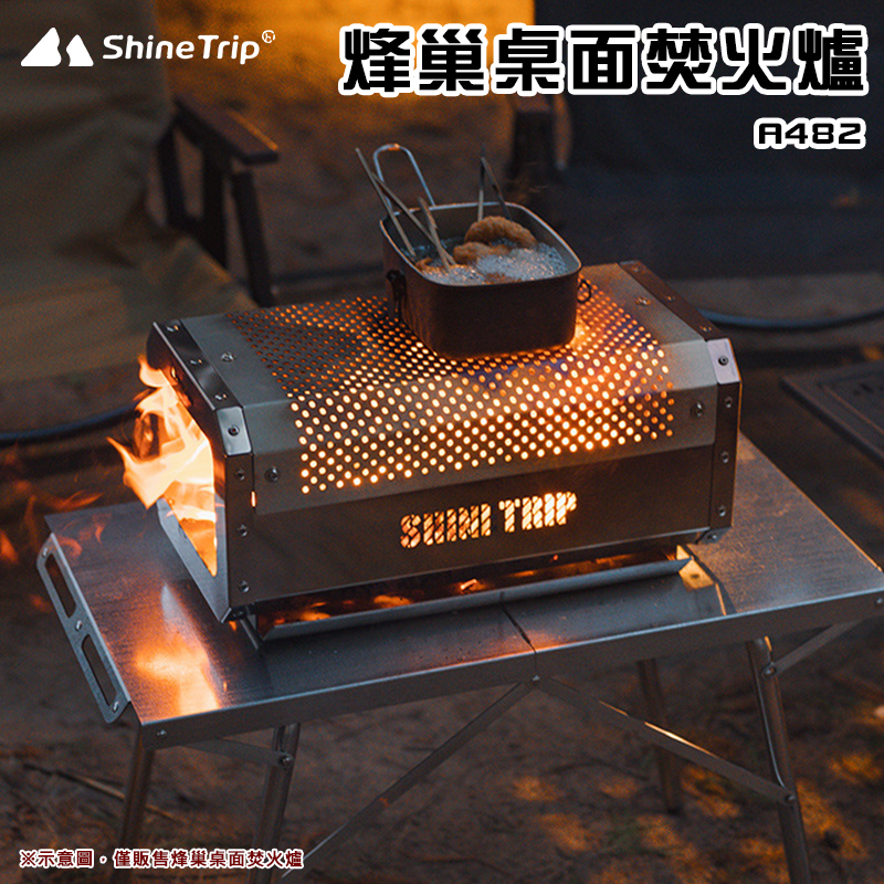 大山野營】山趣Shine Trip A482 烽巢桌面焚火爐焚火台不鏽鋼柴火爐取暖